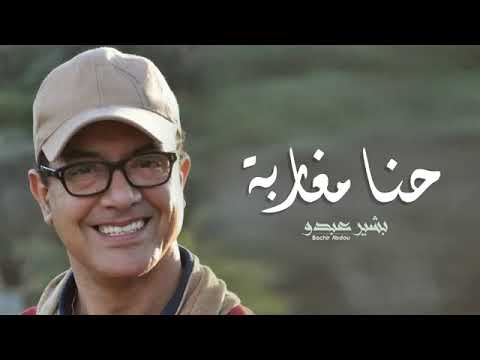 Bachir Abdou Hna Mgharba البشير عبدو حنا مغاربة