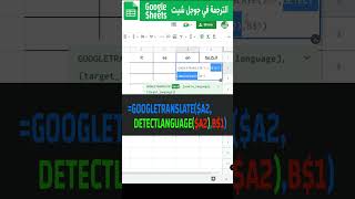 Google Translate الترجمة للكلمات و الجمل في جوجل شيت #googlesheets #جوجل_شيت