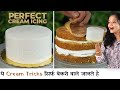 एक बार ये सीख लिया बेकरी जैसी Icing कर सकेंगे | Perfect Cake Icing by chef Seema