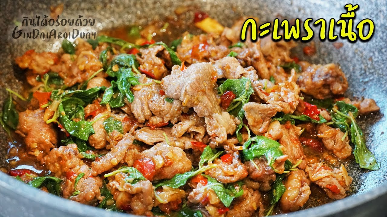 ผัดกะเพราเนื้อ เทคนิคทำผัดกะเพราให้หอม อร่อย [Thai Spicy Basil Beef Recipe] l กินได้อร่อยด้วย