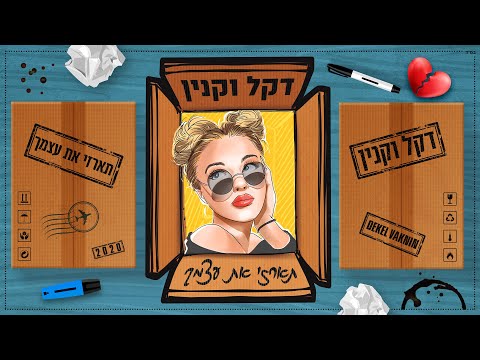 וִידֵאוֹ: אדיב את עצמך