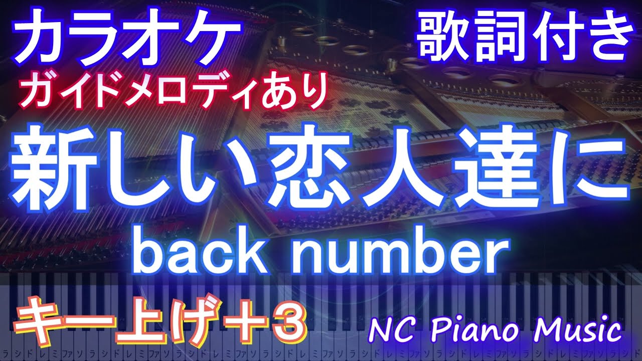 カラオケ女性キー上げ+3】新しい恋人達に / back number【ガイド