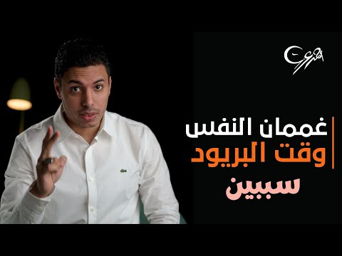 سببين لغممان النفس والقئ وقت الدورة الشهرية عند المرأة