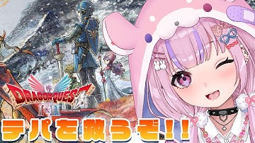 【HD-2D版ドラゴンクエストI＆II】紋章は集まった！テパを救うぞ！！※ネタバレ注意【胡桃沢りりか】