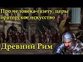 Про человека-газету, церы, ораторское искусство и Гитлера - Древний Рим