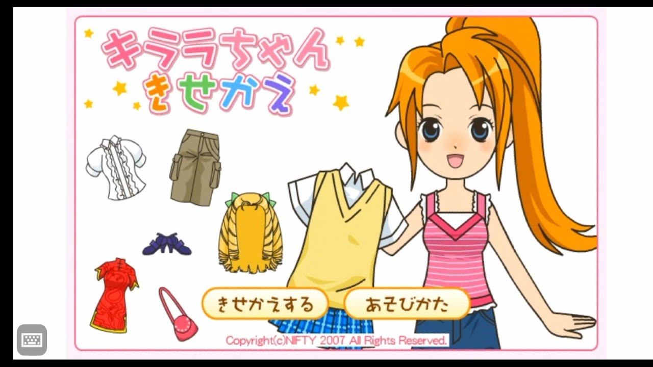 キッズnifty ゲームランド アタマのたいそう キララちゃんきせかえ