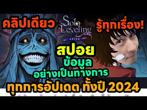 ดูคลิปเดียวรู้ทุกอย่าง สปอยข้อมูลอย่างเป็นทางการทุกการอัพเดท ทั้งปี 2024