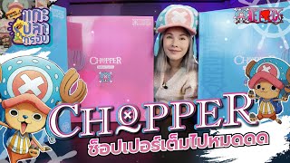 [แกะปลากรอบ] สุดจริง!! ชอปเปอร์ 7 ร่าง Tony Tony Chopper - tsume art Ep.76