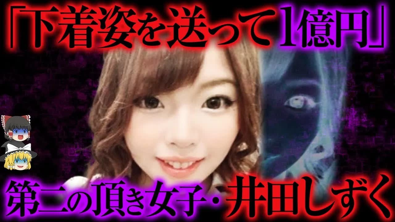 「こんな子じゃなかった」1億円を騙して逮捕。井田しずくの本性   【ゆっくり解説】