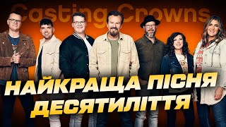 Casting Crowns - Пісні, що змінили життя тисяч людей