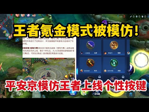 王者氪金模式被模仿！平安京模仿王者上线个性按键，下一步上签名