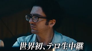 “テロ生中継”の全貌を描く『セプテンバー5』の特別映像！映画『セプテンバー５』特別映像
