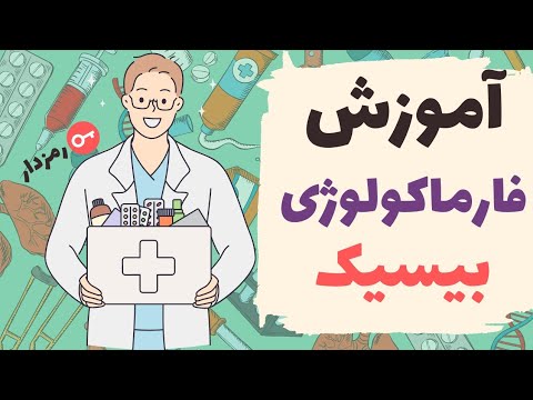 آموزش فارماکولوژی اشکال دارویی و روش های مصرف دارو