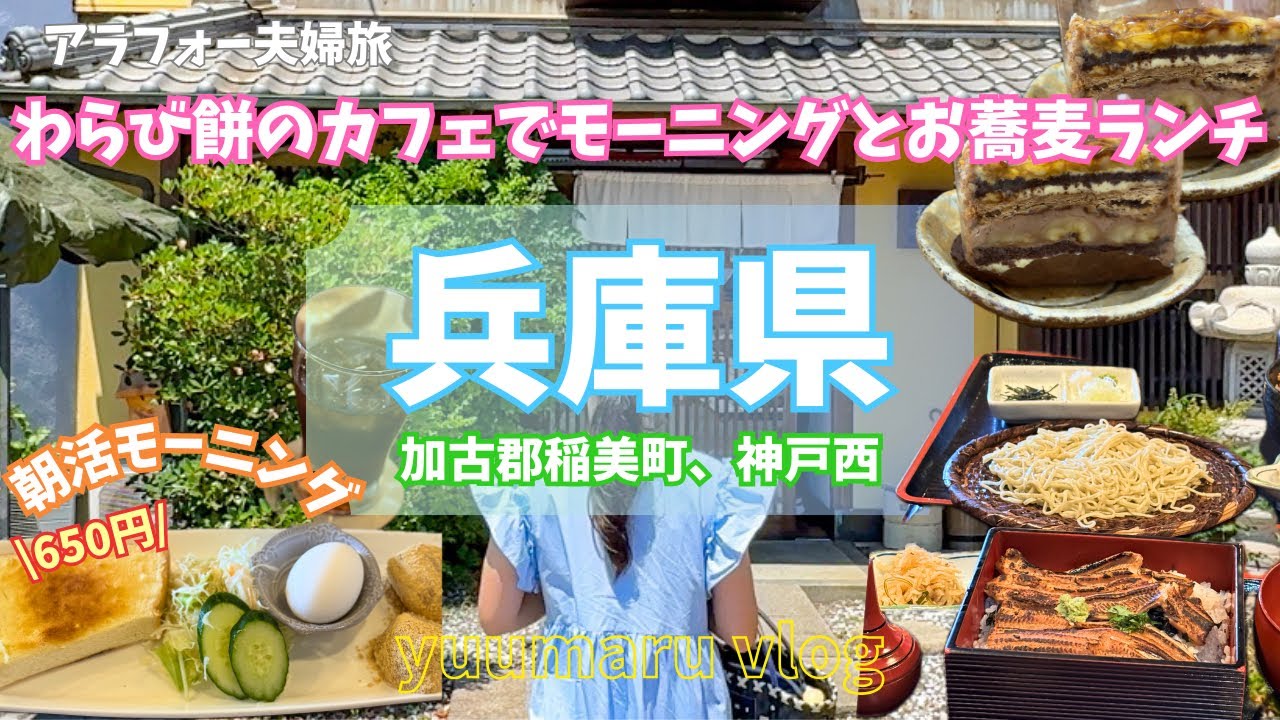 加古郡稲美町で朝活モーニングとあなご重とお蕎麦ランチデザートはチョコバナナケーキ【アラフォー夫婦vlog】