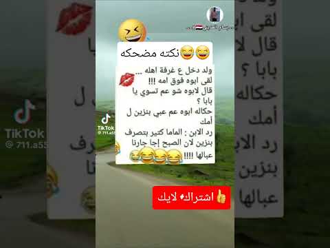 مضحكه ماهذا النكته ضحكتني 