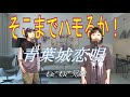 【しあわせになるハーモニー】青葉城恋唄_ねこねこ兄妹