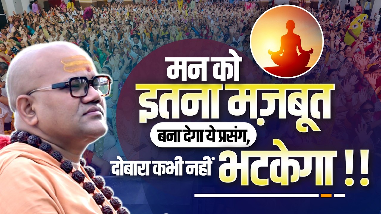 मन को इतना मज़बूत बना देगा ये प्रसंग, दोबारा कभी नहीं भटकेगा || Swami Ashutoshanand