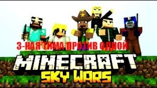 ТИМА НА СОЛО! СкайВарс на LiteCloud (Mini-Game SkyWars MINECRAFT)