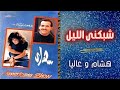 هشام عباس و عاليا شبكنى الليل البوم سهارى 