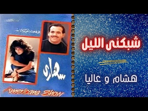 هشام عباس و عاليا شبكنى الليل البوم سهارى