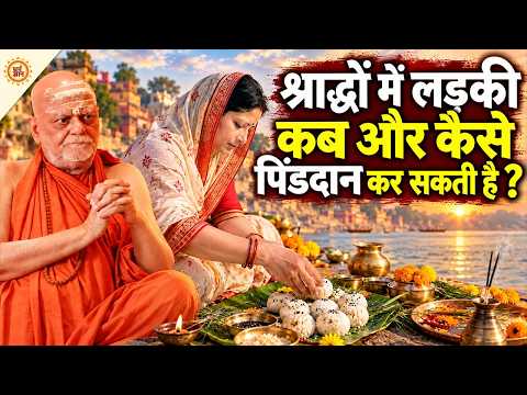 श्राद्धों में पितरों का पेटभर कर खाना और लड़की के हाथों पिंडदान ? Swami Nischalananda Saraswati
