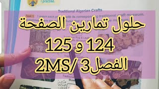 حلول تمارين الصفحة 124 و 125 / الثانية متوسط 2MS/ الفصل الثالث