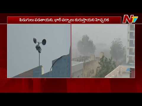 IMD Issues Red Alert To Few Districts In AP | NTV Telugu - NTVTELUGU