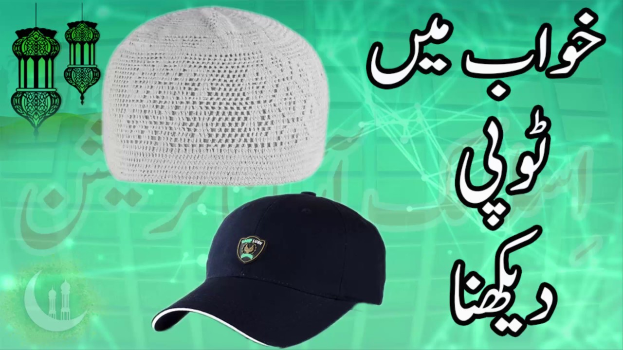 khwab mein topi dekhna - YouTube