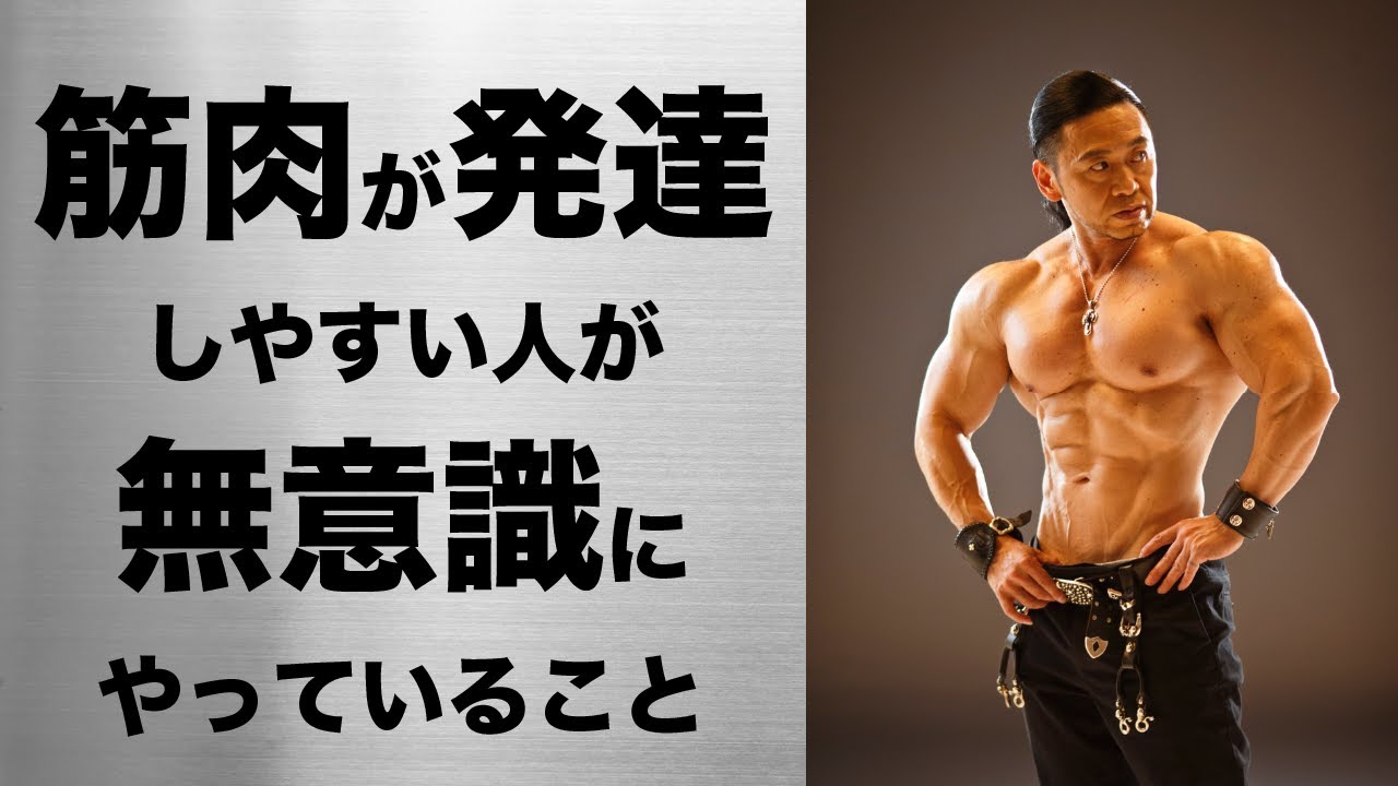 【筋肥大】筋肉が早く発達する人が自然とやっている事を筋肉が付きにくい人は習得できるのか？