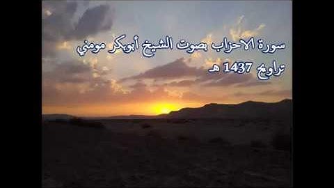 الشيخ أبوبكر مومني سورة الأحزاب 1437هـ
