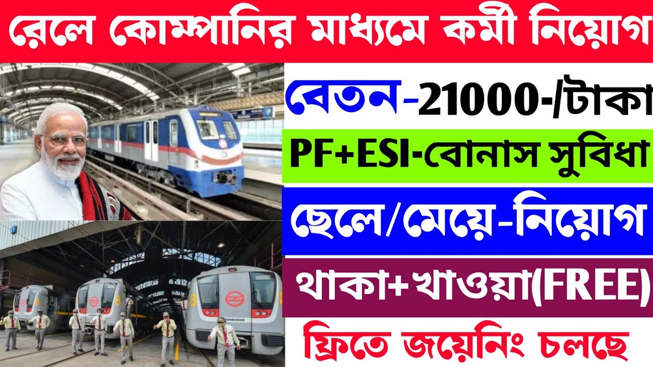 Metro Railway jobs recruitment 2025|| Indian Metro Railway job || মেট্রো রেলে চাকরি নিয়োগ