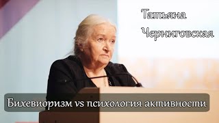 Борьба психологии активности и реактивности. Татьяна Черниговская