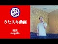 約束/angela【うたスキ動画】