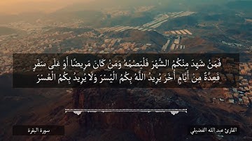 تلاوة من سورة البقرة - آية 183 إلى 186