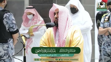 تلاوة فضيلة الشيخ أ.د: عبدالله الجهني من صلاة المغرب *١٩-١٢-١٤٤٢ هـ* *خواتيم سـورة التغابن *