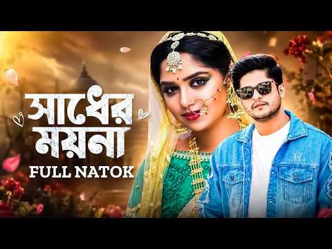সাধের ময়না । Shader Moyna । Niloy Alamgir | Heme | Full Drama । Bangla New Natok 2026
