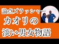 【百田尚樹と有本香の仲睦まじいほのぼの動画】！女心を全く知らない俺が有本事務総長の心理を読み取ってみた！　#有本香