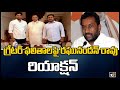 గ్రేటర్ ఫలితాలపై రఘునందన్ రావు రియాక్షన్ | Raghunandan Rao Reaction On GHMC Results 2020 | 10TV News