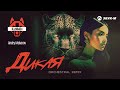 KuzMinOff, Andry Makarov - Дикая (Orchestral remix) | Премьера трека 2026
