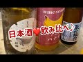 日本酒❤️飲み比べ♪【#71】
