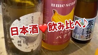 日本酒❤️飲み比べ♪【#71】