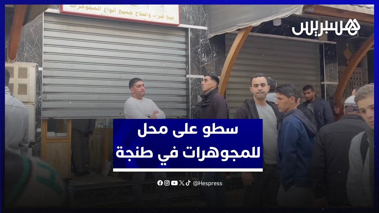 عملية سطو على محل للمجوهرات تهز حي الحداد في مدينة طنجة