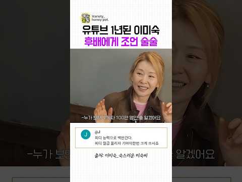 이미숙이 유튜브 후배에게 훈수 두기#<strong>이미숙</strong>#숙스러운미숙씨#유병세#유튜버#유머#개그