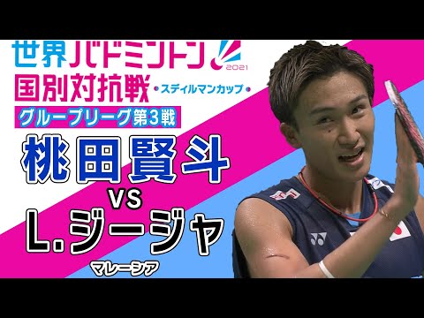 【全部見せます】桃田賢斗 リベンジマッチ！【スディルマンカップ】