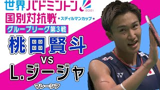 【全部見せます】桃田賢斗 リベンジマッチ！【スディルマンカップ】