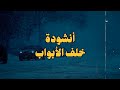 انشودة خلف الأبواب محمد أبو قنديل 