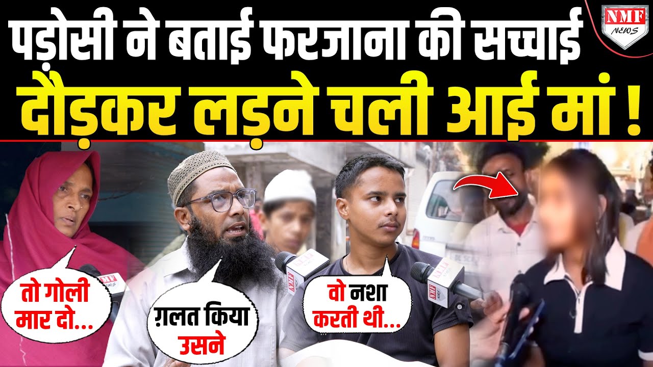 ‘नशा करती थी, फंसाती थी’, Yogi को गाली देने वाली फरजाना की पड़ोसी ने बताई काली सच्चाई, लड़ पड़ी मां!