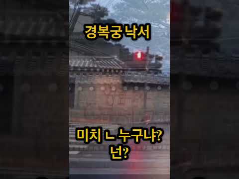 경복궁 낙서 스프레이로 누구냐 넌?