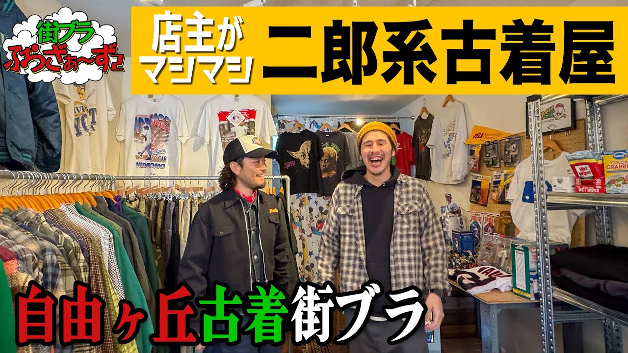 【街ブラぶらざぁ〜ず】自由が丘の高級住宅街の中に潜む二郎系古着屋に潜入！！！《自由が丘編》