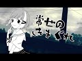 常世の気まぐれ[everlasting world's whim] / 黄昏こなつ(cover)【オリジナルMV】